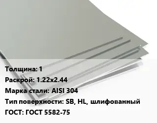 Лист нержавеющий 1 1.22х2.44 Сталь: AISI 304 Тип:SB, HL, шлифованный ГОСТ 5582-75